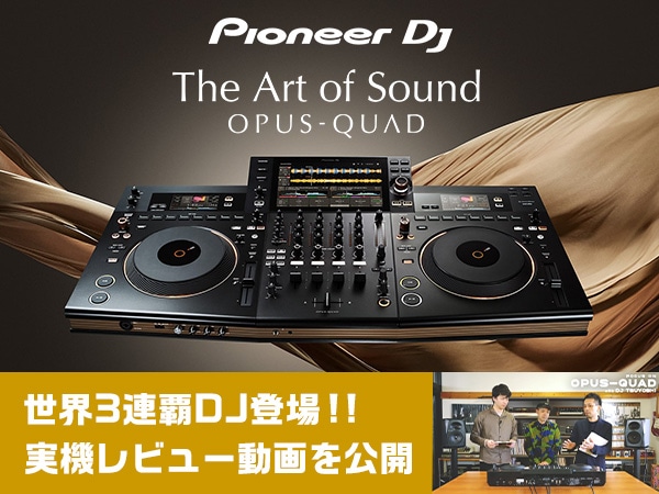 【世界3連覇DJ登場】Pioneer DJ「OPUS-QUAD」実機レビュー動画を公開！