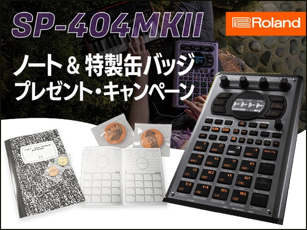 【Roland-404 Day】SP-404MKIIノベルティ・プレゼントキャンペーン開催！
