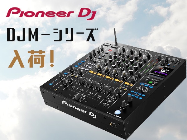 Pioneer DJ「DJM-シリーズ」ついに入荷！