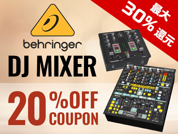 【最大30%還元】BEHRINGER DJミキサー20％OFFクーポン！