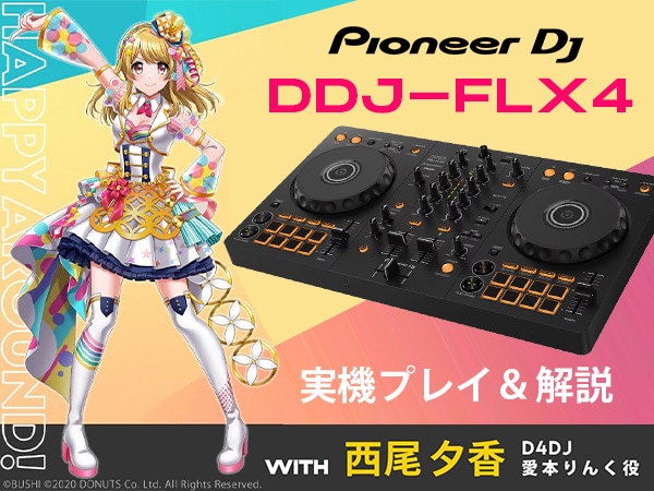 ゲストは声優兼DJ西尾夕香さん！Pioneer DJ「DDJ-FLX4」を実機プレイ＆解説