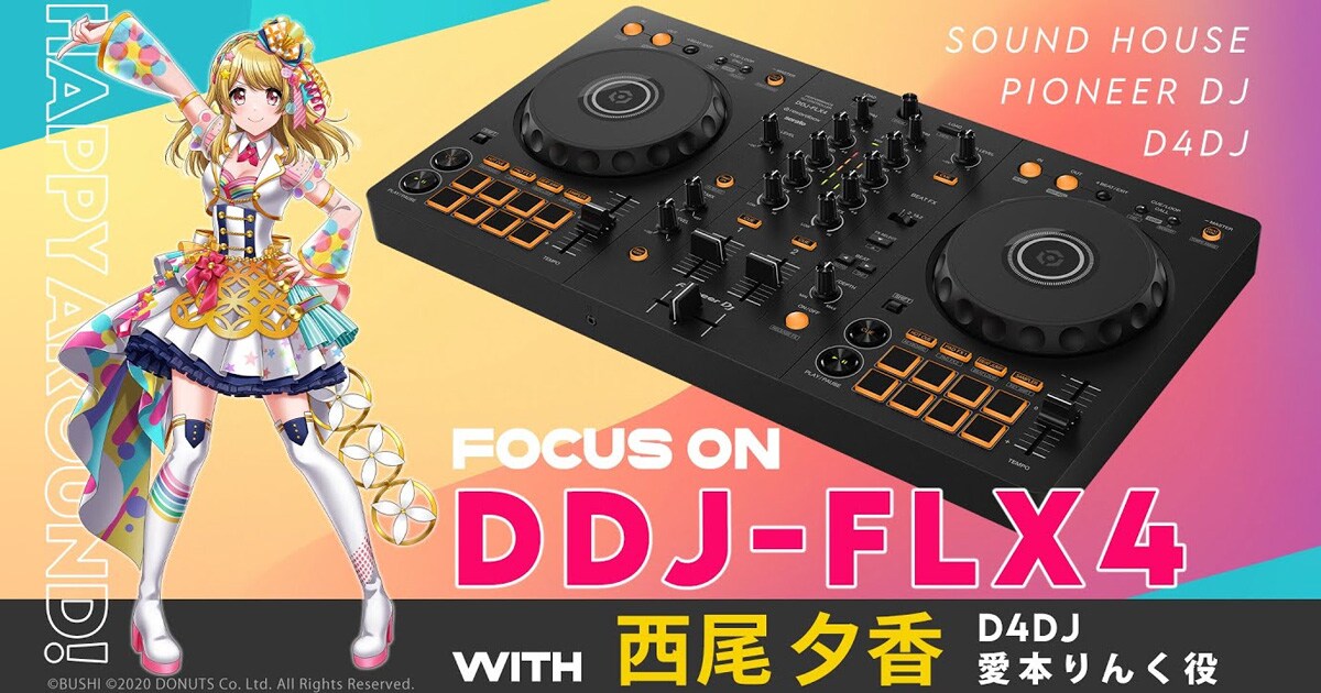 ゲストは声優兼DJ西尾夕香さん！Pioneer DJ「DDJ-FLX4」を実機プレイ