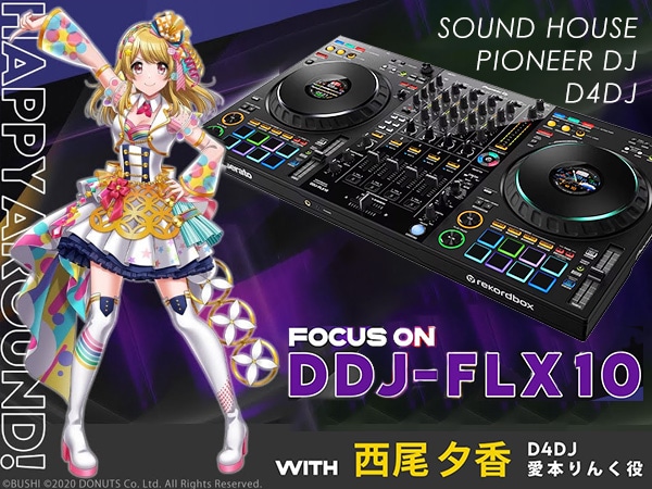 ゲストは声優兼DJ西尾夕香さん！Pioneer DJ「DDJ-FLX10」を実機プレイ＆解説