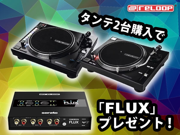 【数量限定】Reloopタンテ2台購入で「FLUX」プレゼント！