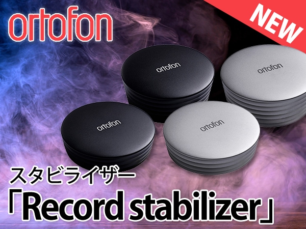 From ORTOFON, a new stabilizer made of solid aluminum has arrived!