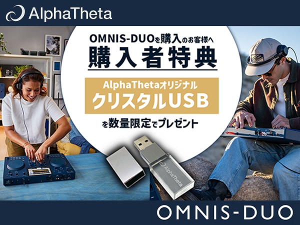 【AlphaTheta】OMNIS-DUO購入でクリスタルUSBメモリをプレゼント！