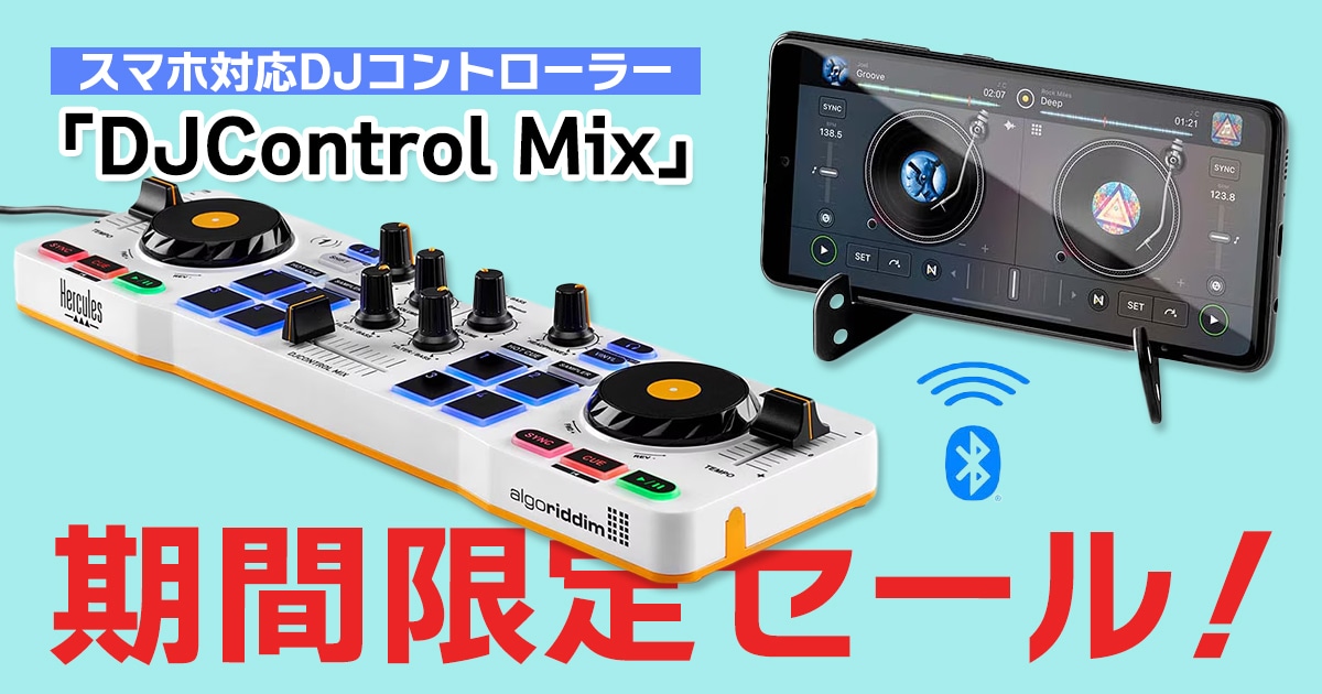 Amazon | 【国内正規品】Hercules DJControl Mix – スマホ対応