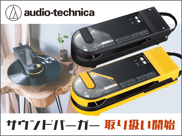 audio-technica "Sound Burger" now available!