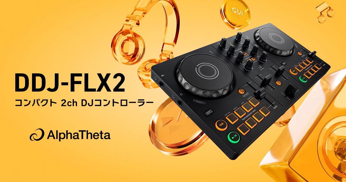 AlphaThetaより、エントリー向けDJコントローラー「DDJ-FLX2」新 AlphaThetaより、エントリー向けDJコントローラー「DDJ-FLX2」新