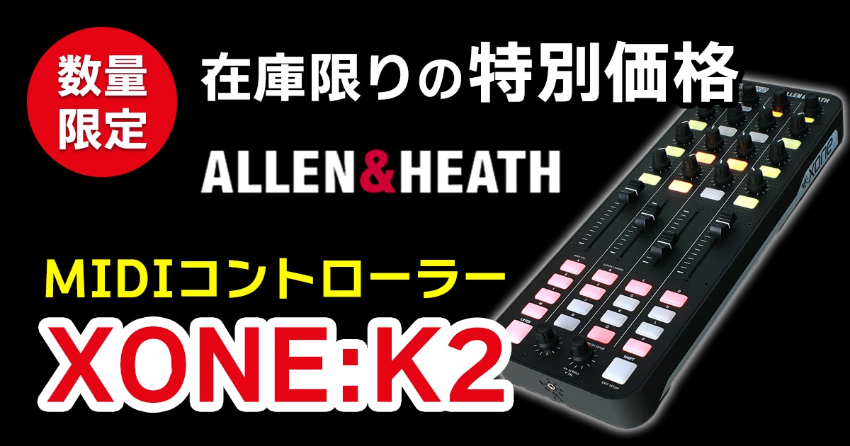 ALLEN&HEATH「XONE:K2」最終入荷！数量限定セールを開催中｜サウンドハウス