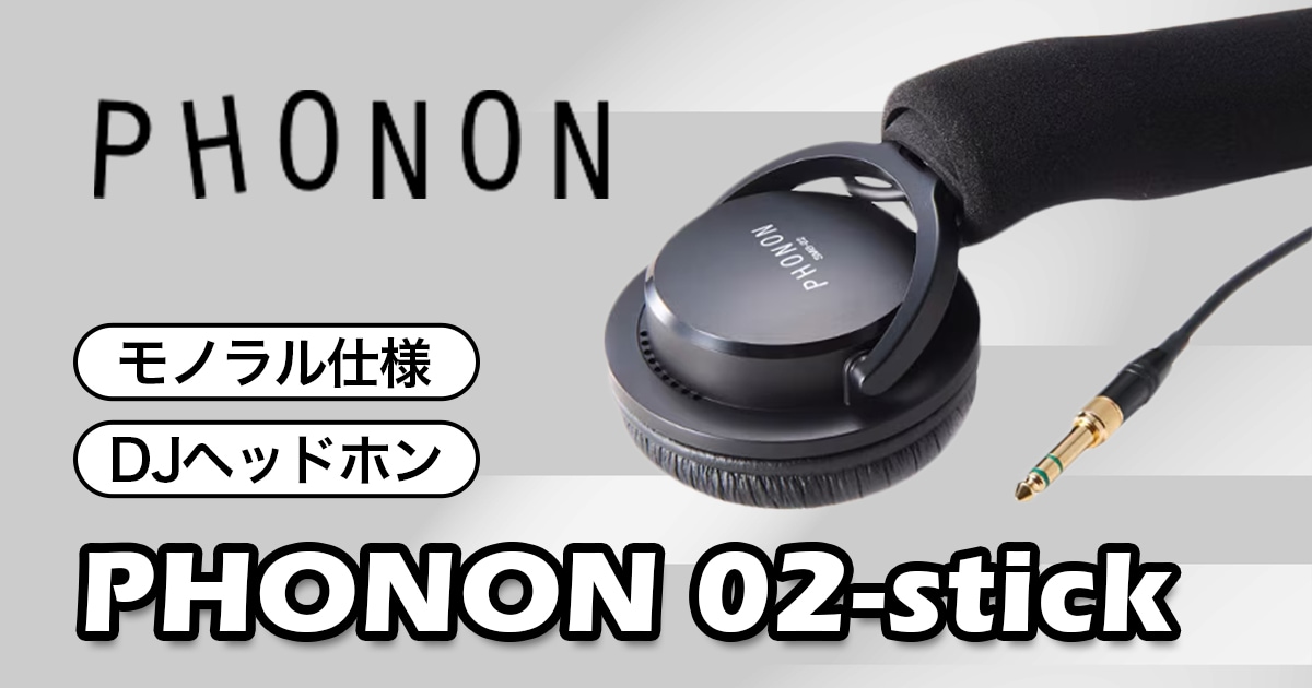 PHONONのモノラル仕様DJヘッドホン「PHONON 02-stick」が販売 PHONONのモノラル仕様DJヘッドホン「PHONON 02-stick」が販売