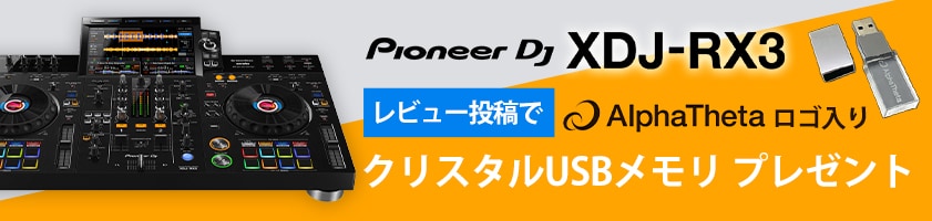 【AlphaTheta】レビュー投稿でクリスタルUSBメモリをプレゼント！