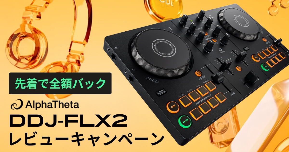 先着で全額バック】DDJ-FLX2レビューキャンペーン！ダブルチャンスも