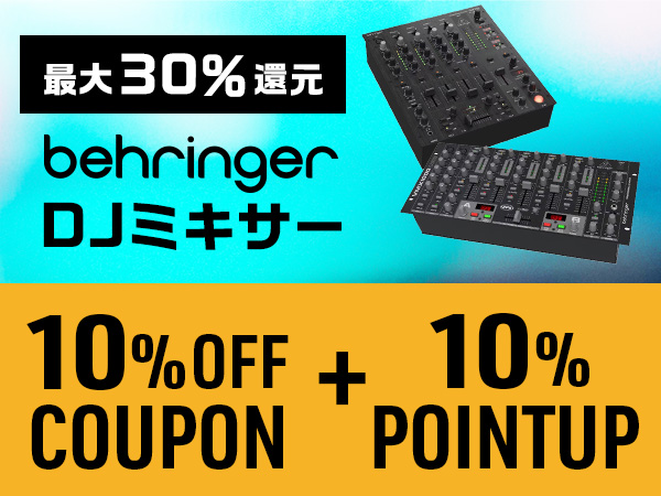 【最大30％還元】 BEHRINGER DJミキサー対象クーポン＆レビューキャンペーン！
