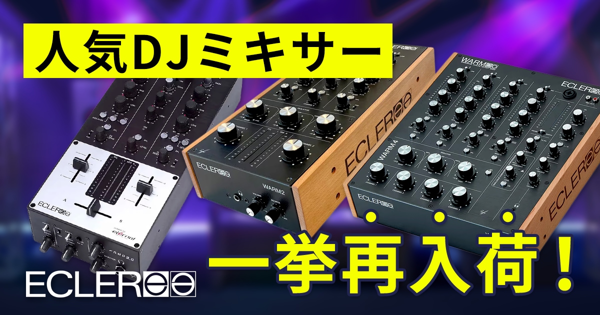 ECLERの人気DJミキサーが一挙再入荷！｜サウンドハウス
