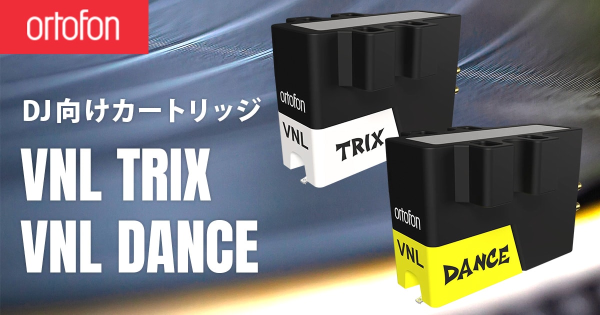 ORTOFONよりDJ向けカートリッジ「VNL DANCE」「VNL TRIX」新発売