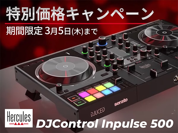 Hercules「DJControl Inpulse 500」期間限定特価キャンペーン！