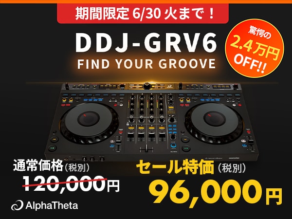 【期間限定20％OFF】DDJ-GRV6お買い得セール！