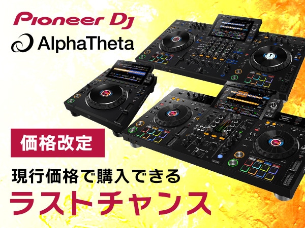 【Pioneer DJ / AlphaTheta価格改定】値上げ前価格在庫で購入するラストチャンス！