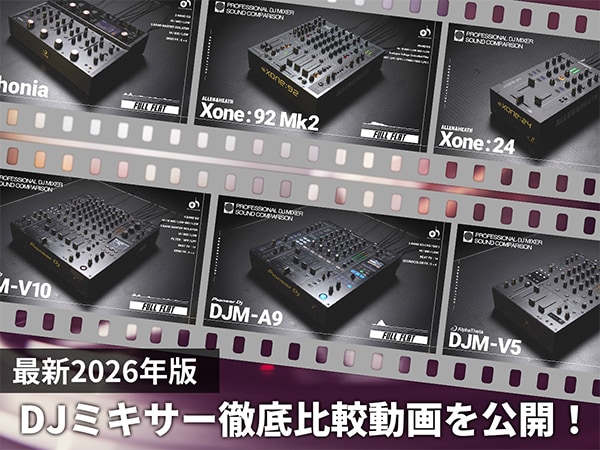 【最新2026年版】DJミキサー徹底比較動画を公開！