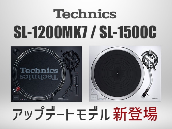 Technics「SL-1200MK7」「SL-1500C」がアップデートして新登場！