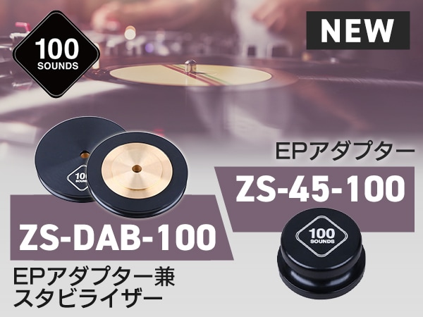 100SOUNDSからスタビライザー兼EPアダプター＆7インチ用EPアダプターが新登場！