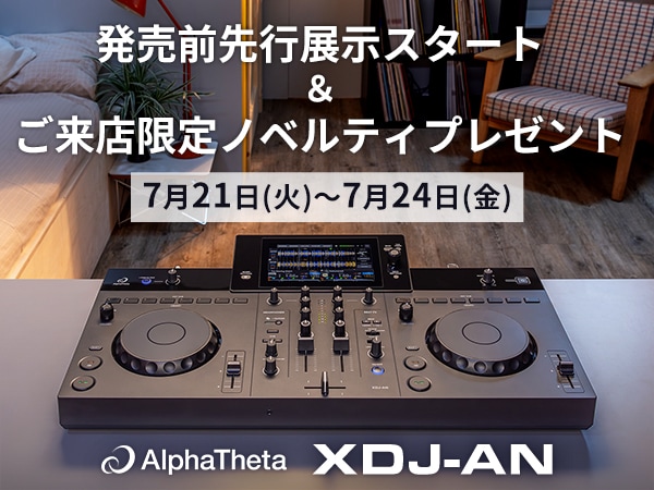 【数量限定】AlphaTheta「XDJ-AN」発売前先行展示スタート＆ご来店限定ノベルティプレゼント！