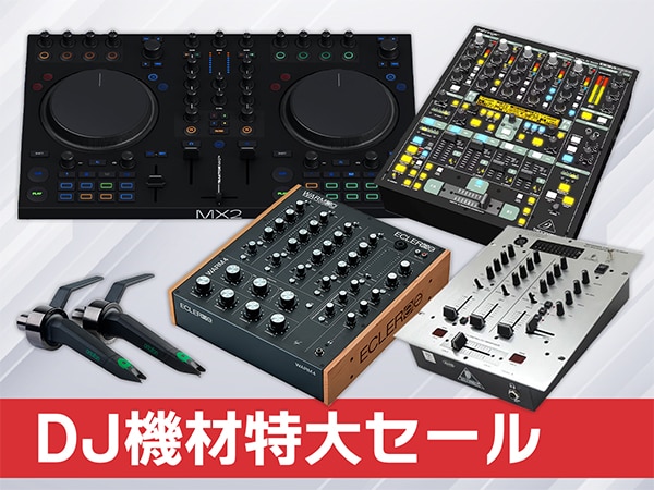 【8/31まで】DJ機材特大セール！