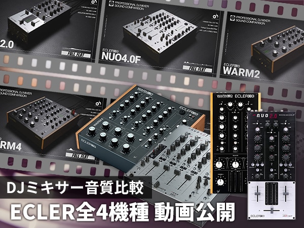 【DJミキサー音質比較】第二弾はECLER全4機種を動画公開！
