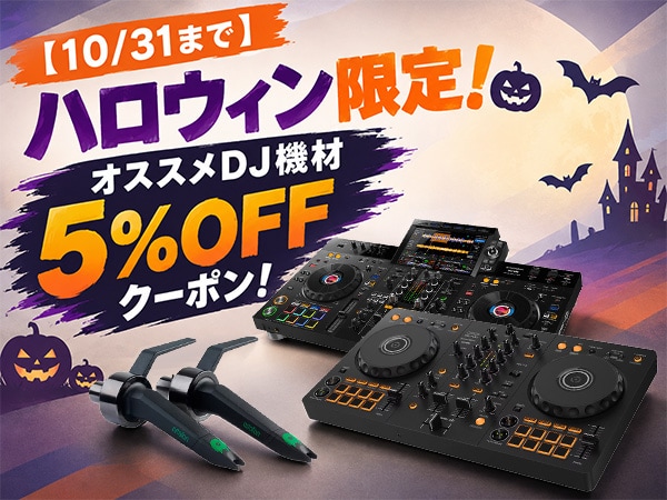 【10/31まで】ハロウィン限定！オススメDJ機材5％OFFクーポン！