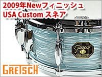 GRETSCH 2009年NewフィニッシュUSA Custom スネア入荷