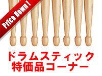 ドラムスティック特価品コーナー商品更新しました。