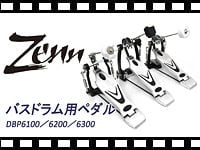 ZENN バスドラム用ペダル DBP6100/6200/6300 の動画をアップしました。