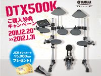 YAMAHA DTX500K購入でギフトカードプレゼントキャンペーン