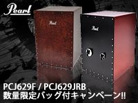 PEARLファイバーボックス/ジングルカホン 数量限定バッグ付キャンペーン