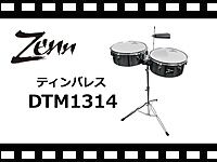 ZENN ティンバレス DTM1314の動画をアップしました。