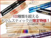 100種類のドラムスティックがプライスダウン！ドラムスティック大特価セール！