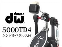 DW 5000 DELTA4シリーズ5000TD4シングルペダル入荷