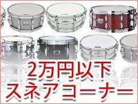 2万円以下のスネアコーナーができました！