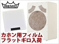 REMOからカホンに張り付けるカホン用フィルム、フラットギロ入荷