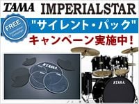 TAMA IMPERIALSTARドラムセットにサイレントパックプレゼントキャンペーン