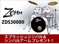 ZENN ZDS3000IIスプラッシュ+シンバルアームプレゼントキャンペーン！