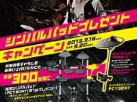 YAMAHA 電子ドラムDTX700/500シリーズを購入するとシンバルパットをプレゼント