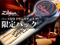 ZILDJIANから練習パッドとドラムスティックがセットになった限定パック入荷