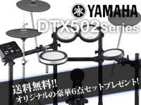 YAMAHA 新商品DTX502シリーズが入荷しました！