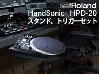 ROLAND HandSonic HPD-20スタンド、トリガーセット販売開始。