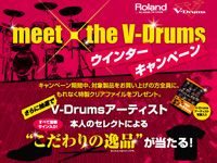 ROLAND 『meet the V-Drums ウインター・キャンペーン』のおしらせ。