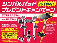 YAMAHA DTXシリーズ シンバルパッドプレゼントキャンペーン