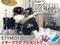 ZENN ZDS3000IIドラムセット イヤープラグ プレゼントキャンペーン