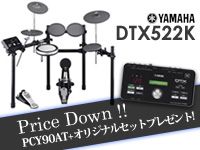 YAMAHA DTX522Kがお求めやすい価格になりました。